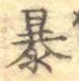 글자 暴