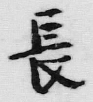 글자 長
