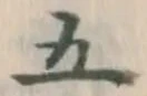 Character 五