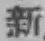 글자 新