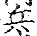글자 兵
