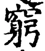 Character 窮