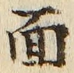 글자 面