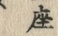 Character 座