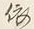 글자 依