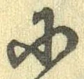Đã định vị 𛂋
