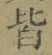 Chữ 皆