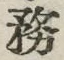 글자 務
