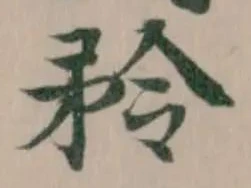 Đã định vị 矝