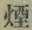 글자 煙