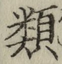 글자 類