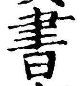 𡨸書