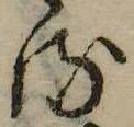 𛃸 위치 확인됨
