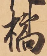 Đã định vị 橘