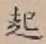 글자 起