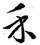 Located 禾