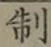 字制