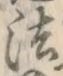 文字法