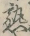 字熟