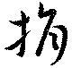 位置定マレル捐