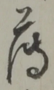 글자 薄