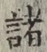 글자 諸