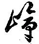 嶂の位置