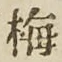 글자 梅
