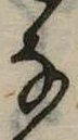 位置 確認된 𛂂