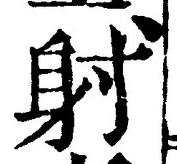 글자 射