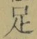글자 足