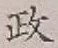 글자 政