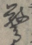 驚 위치 확인됨