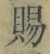 字賜