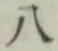 字八
