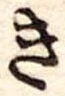 位置定マレルき