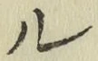 글자 ル