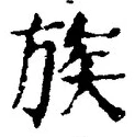 글자 族