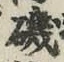 Chữ 磯