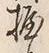 Character 握