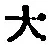 字大