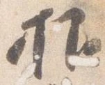 抑の位置