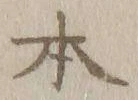 글자 本
