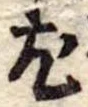 尤 위치 확인됨
