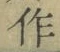 字作