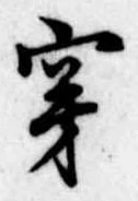 穿 위치 확인됨