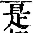 𡨸是