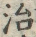 글자 治