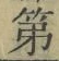 字第