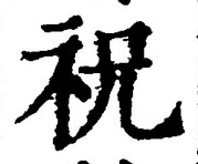 글자 祝